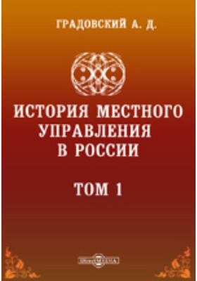 История местного управления в России