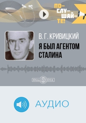 Я был агентом Сталина: аудиоиздание