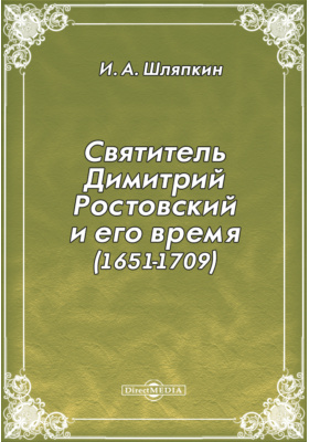Святитель Димитрий Ростовский и его время (1651-1709)