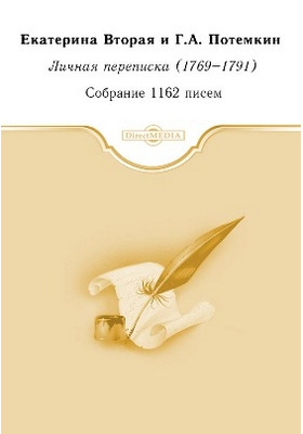 Личная переписка (1769-1791)