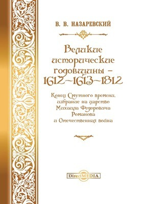 Великие исторические годовщины - 1612-1613-1812
