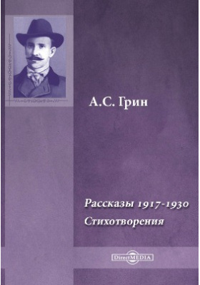 Рассказы 1917-1930. Стихотворения