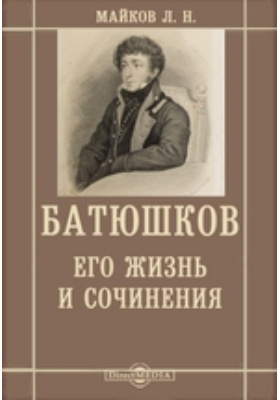 Батюшков, его жизнь и сочинения