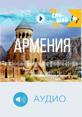 Армения: аудиоиздание