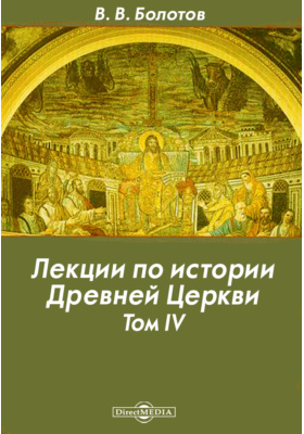 Лекции по истории Древней Церкви