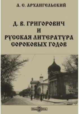 Д. В. Григорович и русская литература сороковых годов