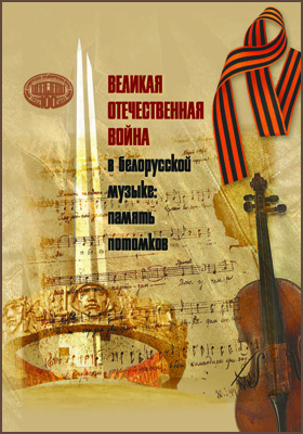 Великая Отечественная война в белорусской музыке