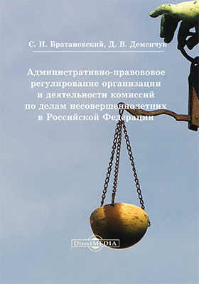 Административно-правовое регулирование организации и деятельности комиссий по делам несовершеннолетних в Российской Федерации