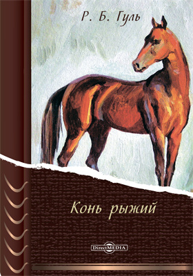 Конь рыжий