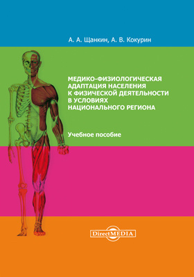 Медико-физиологическая адаптация населения к физической деятельности в условиях национального региона