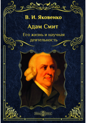Адам Смит. Его жизнь и научная деятельность