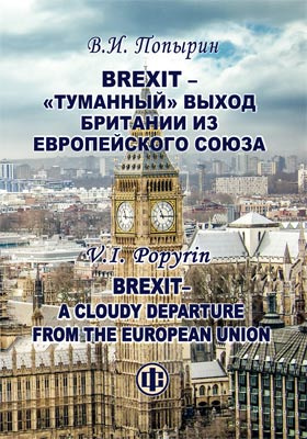 Brexit – «туманный» выход Британии из Европейского Союза