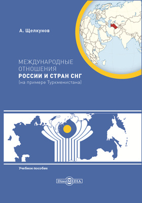 Международные отношения России и стран СНГ (на примере Туркменистана)