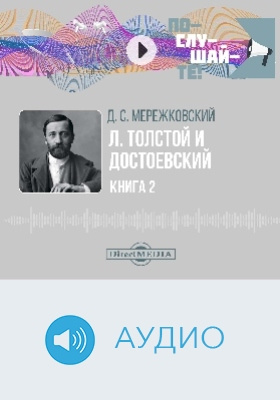 Л. Толстой и Достоевский: аудиоиздание: в 2 книгах. Книга 2. Религия