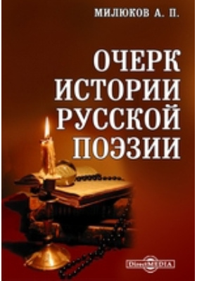 Очерк истории русской поэзии