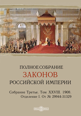 Полное собрание законов Российской империи. Собрание третье Отделение I. От № 29944-31329