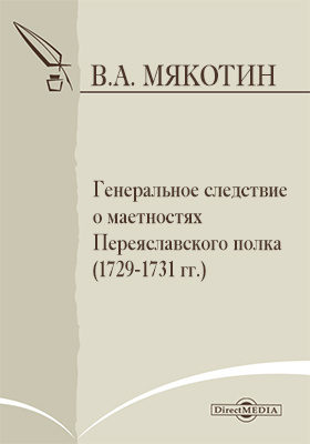 Генеральное следствие о маетностях Переяславского полка (1729-1731 г.)