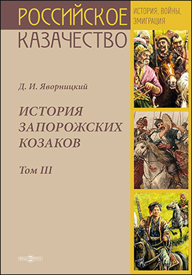 История запорожских козаков