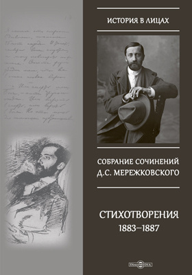 Стихотворения 1883–1887 гг.