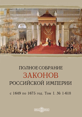 Полное собрание законов Российской Империи с 1649 по 1675 год. № 1-618