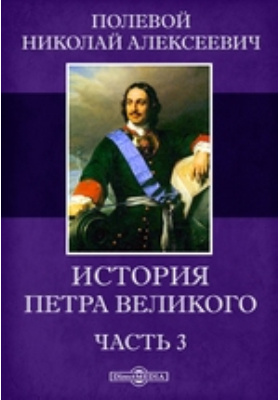 История Петра Великого