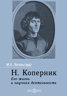 Н. Коперник. Его жизнь и научная деятельность