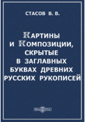 Картины и композиции, скрытые в заглавных буквах древних русских рукописей