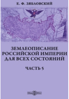 Землеописание Российской империи для всех состояний