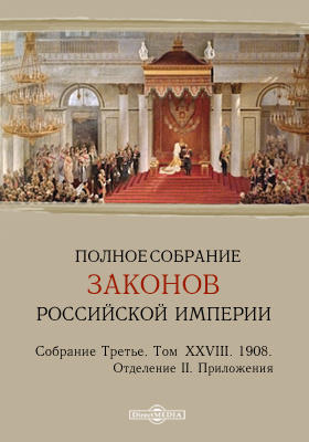 Полное собрание законов Российской империи. Собрание третье Отделение II. Приложения