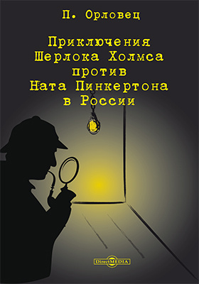 Приключения Шерлока Холмса против Ната Пинкертона в России