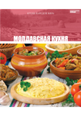 Молдавская кухня