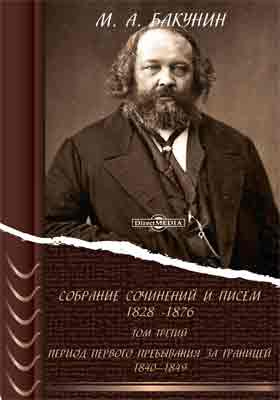 Собрание сочинений и писем, 1828-1876