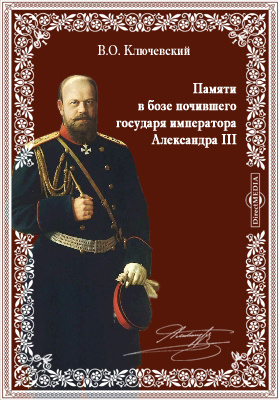 Памяти в бозе почившего государя императора Александра III