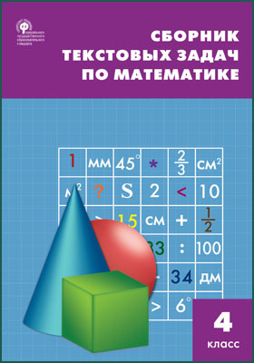 Сборник текстовых задач по математике