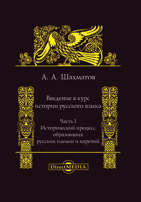 Введение в курс истории русского языка
