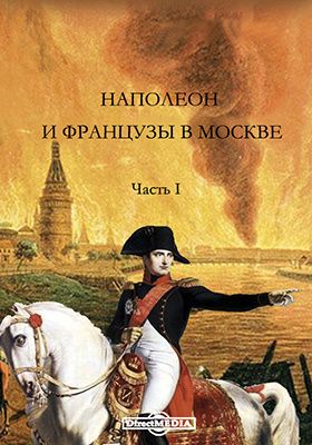 Наполеон и французы в Москве