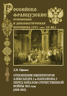 Отношения императоров Александра I и Наполеона I перед началом Отечественной войны 1812 года. (1810-1812)
