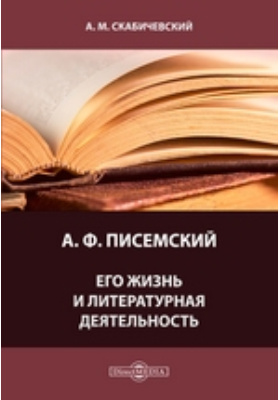 А. Ф. Писемский. Его жизнь и литературная деятельность