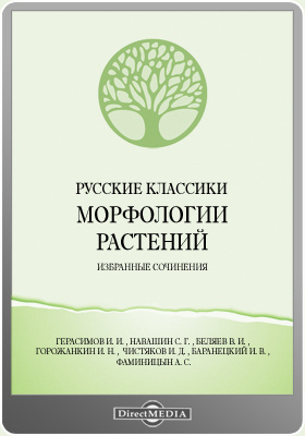 Русские классики морфологии растений. Избранные сочинения