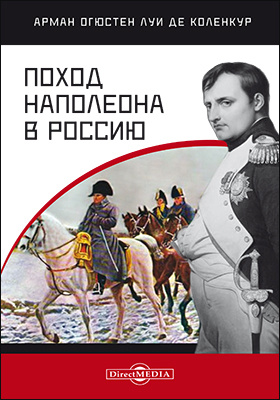 Поход Наполеона в Россию