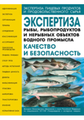 Экспертиза рыбы, рыбопродуктов и нерыбных объектов водного промысла