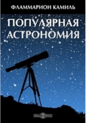 Популярная астрономия