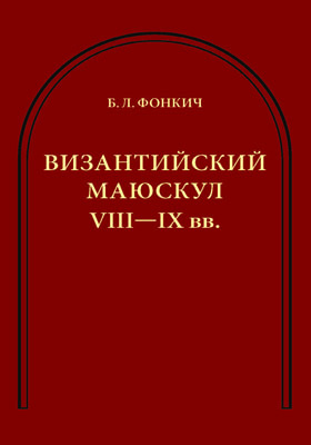 Византийский маюскул VIII–IX вв.