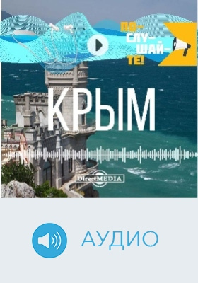 Крым: аудиоиздание