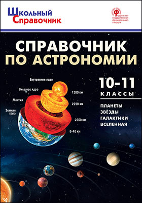 Справочник по астрономии