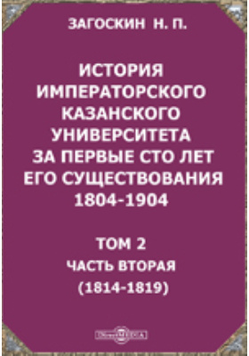 История императорского Казанского университета за первые сто лет его существования 1804-1904. (1814-1819)