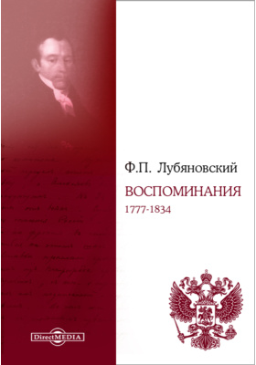 Воспоминания. 1777-1834