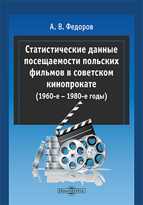 Статистические данные посещаемости польских фильмов в советском кинопрокате (1960-е – 1980-е годы)