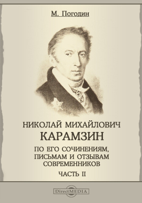 Николай Михайлович Карамзин, по его сочинениям, письмам и отзывам современников