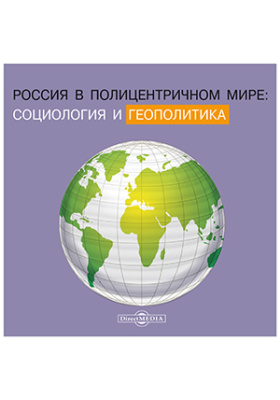 Россия в полицентричном мире: социология и геополитика
